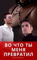 Во что меня превратил