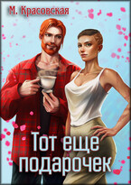 Тот еще подарочек