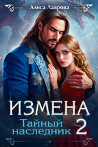 Измена. Тайный Наследник 2