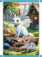 Приключение зайца Пушистика