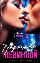 Подстава для невинной