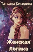 Женская логика