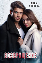 Возвращение