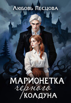 Марионетка Черного колдуна