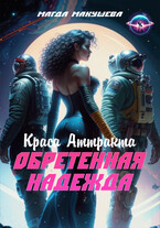 Обретенная Надежда. Краса Аттракта