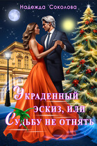 Украденный эскиз, или Судьбу не отнять