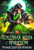 Походная жена с прицепом. Трофей Генерала-Дракона