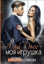 Мой Босс — моя игрушка