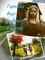 Горький вкус родных рябинок