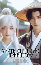 Убить северную принцессу