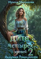 Дитя четырёх кровей 2.Академия Романдитора