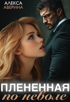 Плененная поневоле