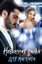 Невинная зайка для магната