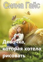 Девочка, которая хотела рисовать
