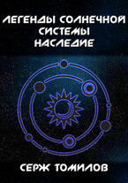Легенды Солнечной системы: Наследие