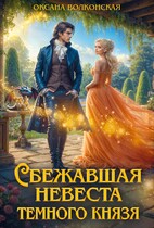 Сбежавшая невеста темного князя