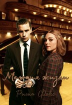 Мелодия жизни