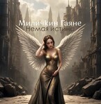 Немая истина