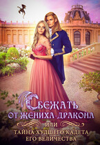 Сбежать от жениха-дракона или тайна худшего кадета его величества