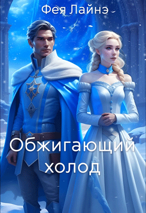 Обжигающий холод