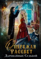 Опережая рассвет. Дарованные судьбой.