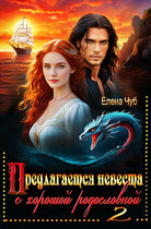 Предлагается невеста с хорошей родословной-2