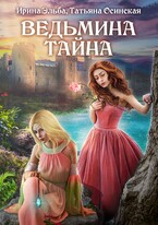 Ведьмина тайна