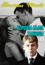 Хороша была Танюша