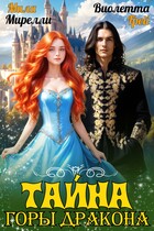 Тайна Горы Дракона