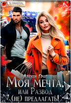 Моя мечта, или Развод (не) предлагать!