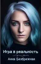 Игра в реальность