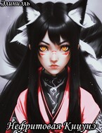 Нефритовая кицуне