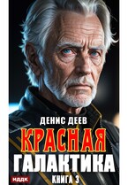 Красная галактика. Книга 3