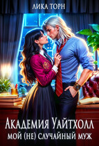 Академия Уайтхолл. Мой (не) случайный муж
