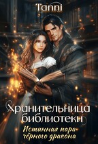 Хранительница, библиотеки истинная пара чёрного дракона