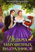 Ведьма заброшенных Виаградников