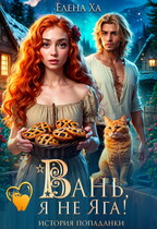 Вань, я не Яга! История попаданки