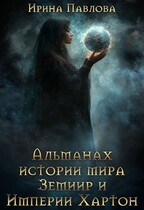 Альманах истории мира Земиир и Империи Хартон