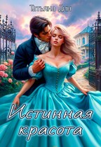 Истинная красота