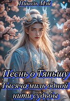 Песнь о Тяньшу. Тысяча миль одной нити судьбы