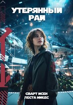 Утерянный рай