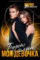 Будет больно, моя девочка