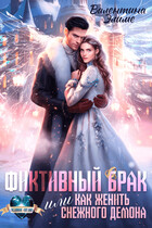Фиктивный брак, или Как женить снежного демона