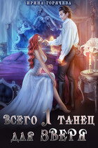 Всего один танец для зверя (с иллюстрациями)