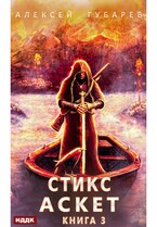 АСКЕТ. Книга 3. Стикс