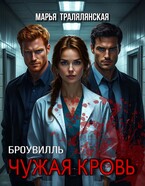 Броувилль. Чужая кровь