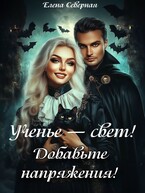 Ученье – свет. Добавьте напряженья!