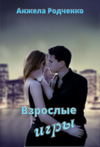 Взрослые игры