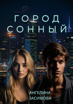 Город Сонный