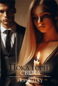 Пока горит свеча